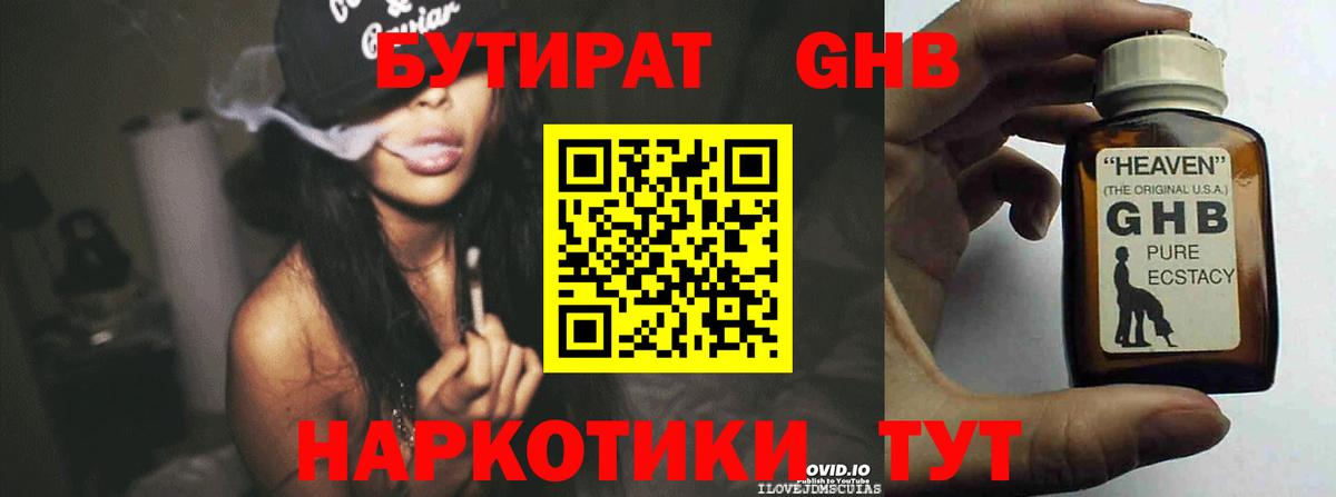 Обнинск  БУТИРАТ бутандиол  Бутират  Вход с VPN 