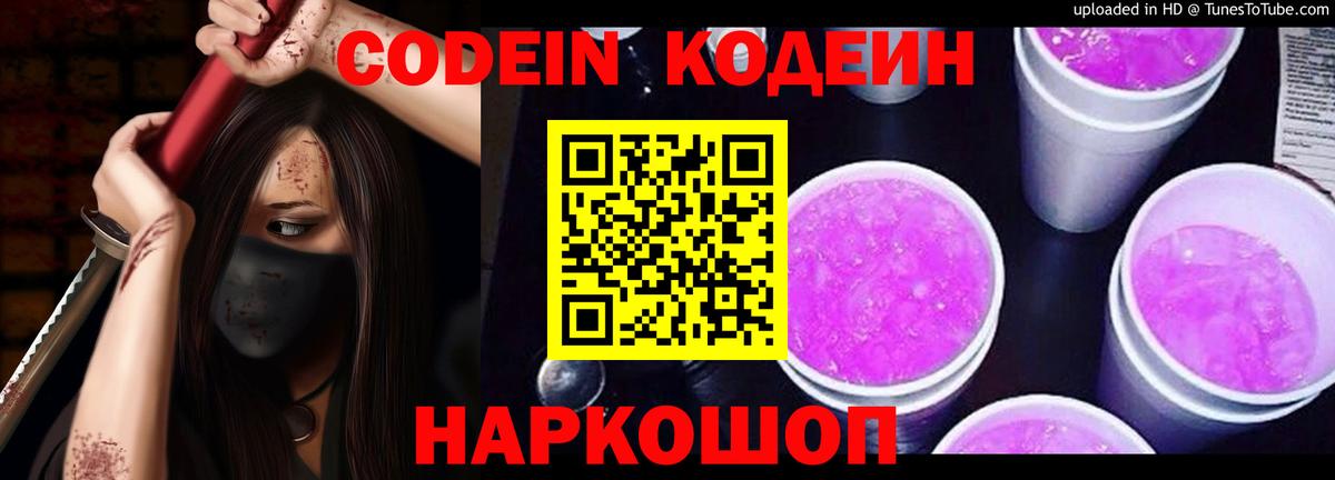 Кодеиновый сироп Lean напиток Lean (лин)  Кодеин Purple Drank  Вход с VPN  Обнинск 